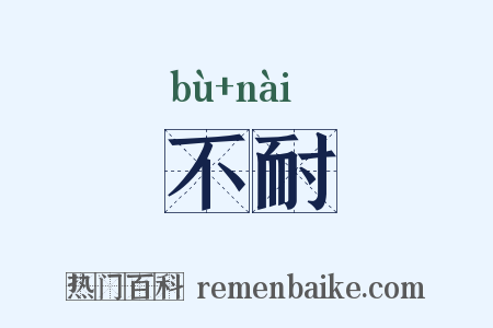 不耐是什么意思的图片